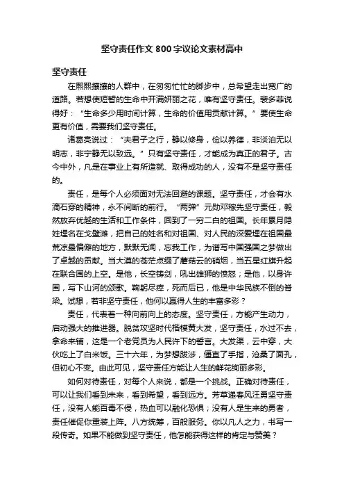 坚守责任作文800字议论文素材高中