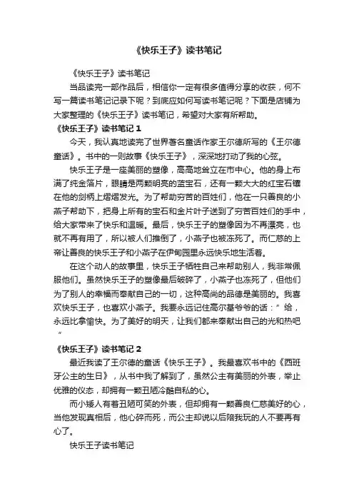 《快乐王子》读书笔记