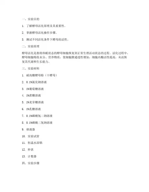 酵母活化测试实验报告