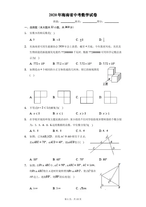 2020年海南省中考数学试卷(有详细解析)