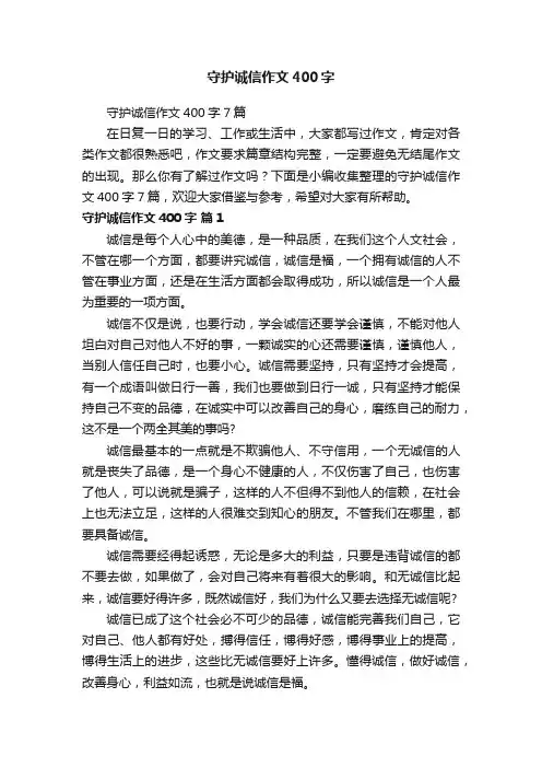 守护诚信作文400字7篇