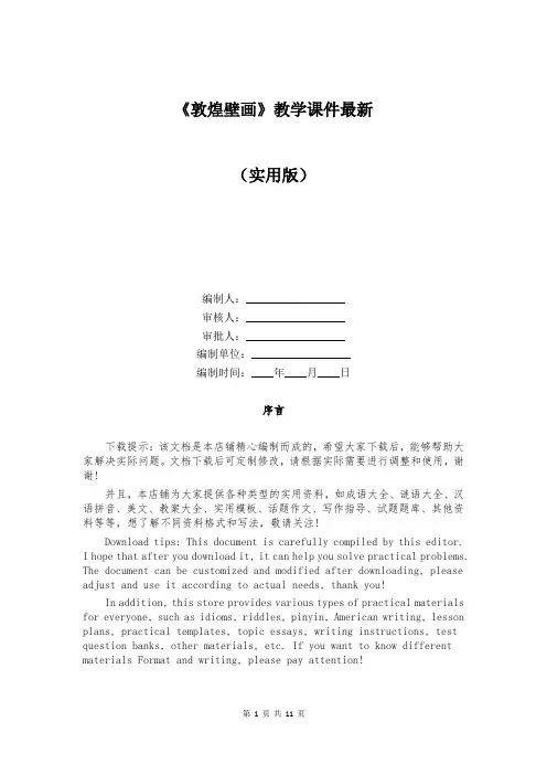 《敦煌壁画》教学课件最新