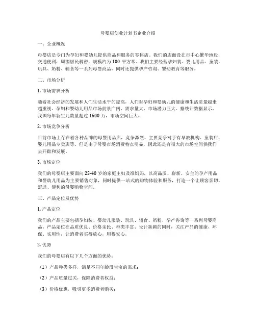 母婴店创业计划书企业介绍