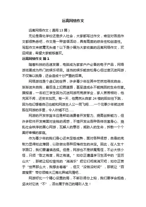 远离网络作文（通用13篇）