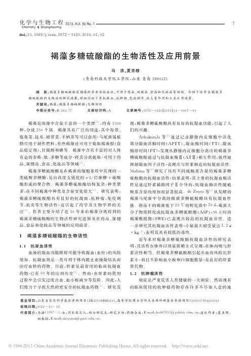 褐藻多糖硫酸酯的生物活性及应用前景_马浩