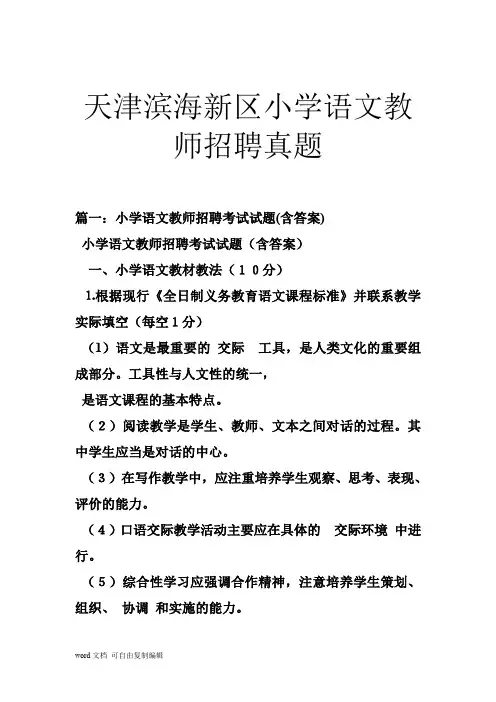 天津滨海新区小学语文教师招聘考试真题