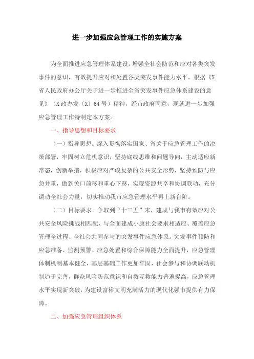 进一步加强应急管理工作的实施方案