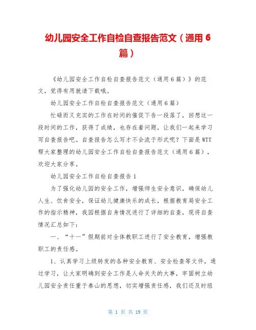 幼儿园安全工作自检自查报告范文(通用6篇)