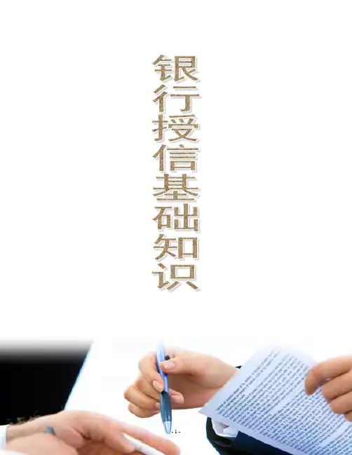银行授信基础知识--修改版