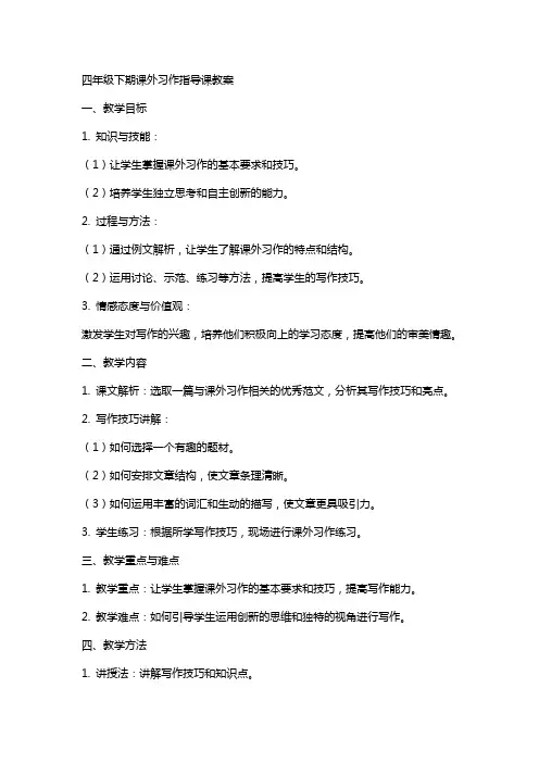 四年级下期课外习作指导课教案