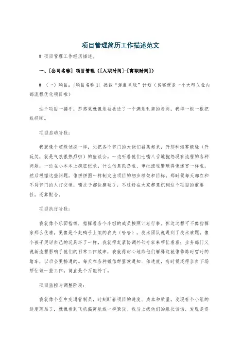 项目管理简历工作描述范文