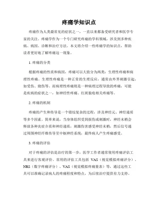 疼痛学知识点