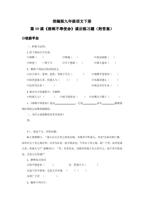 部编版九年级语文下册第10课《唐雎不辱使命》课后练习题(附答案)