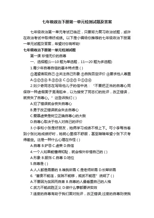 七年级政治下册第一单元检测试题及答案