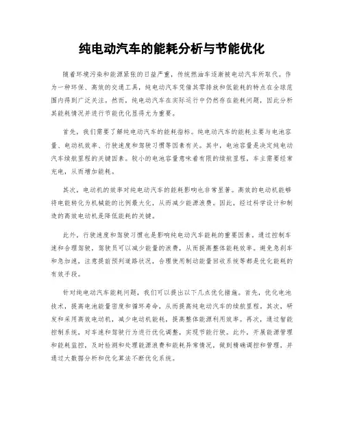 纯电动汽车的能耗分析与节能优化
