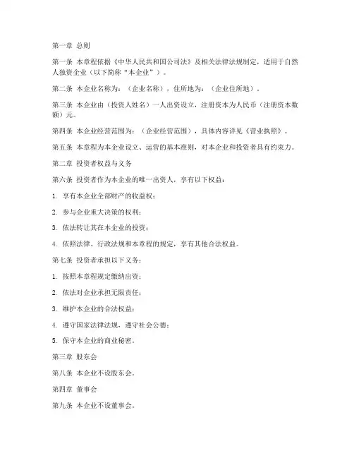 章程模板自然人独资