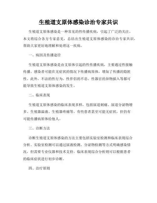 生殖道支原体感染诊治专家共识