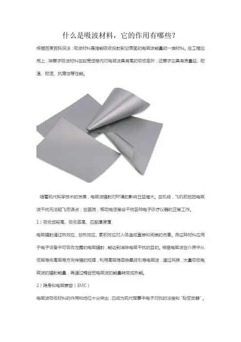什么是吸波材料,它有哪些作用？