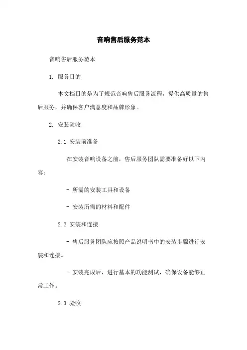 音响售后服务范本