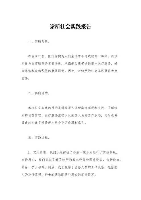 诊所社会实践报告