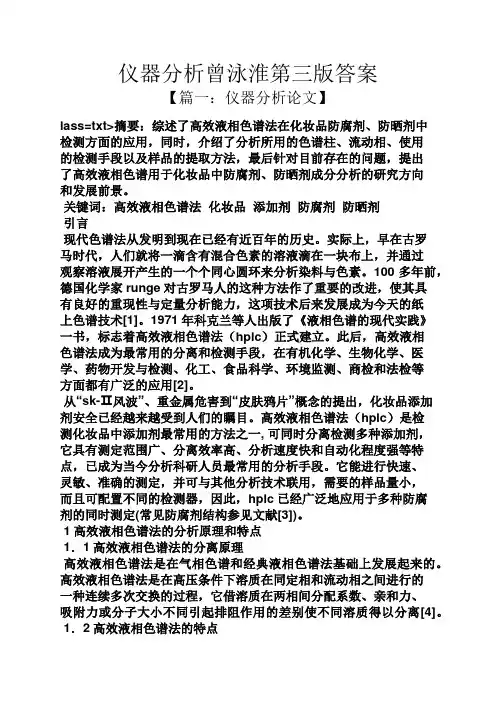 仪器分析曾泳淮第三版答案
