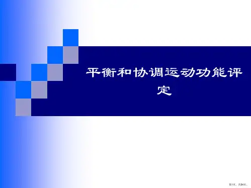 平衡和协调运动功能评定