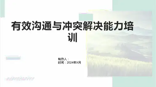 有效沟通与冲突解决能力培训