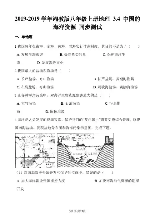 湘教版八年级上册地理 3.4 中国的海洋资源 同步测试