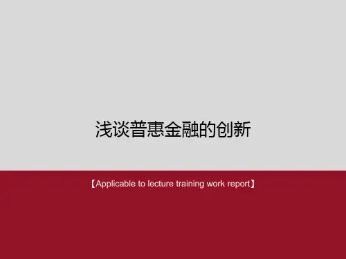 《浅谈普惠金融的创新》PPT模板