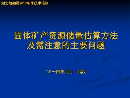 固体矿产资源储量估算方法及需注意 共40页PPT资料
