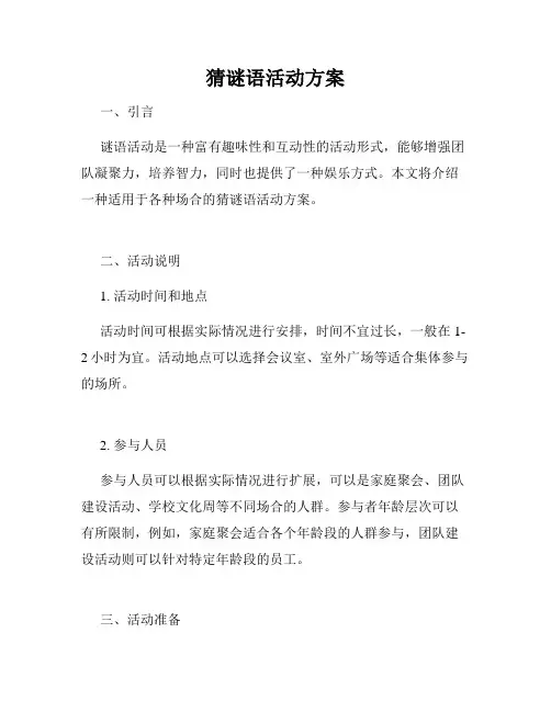 猜谜语活动方案