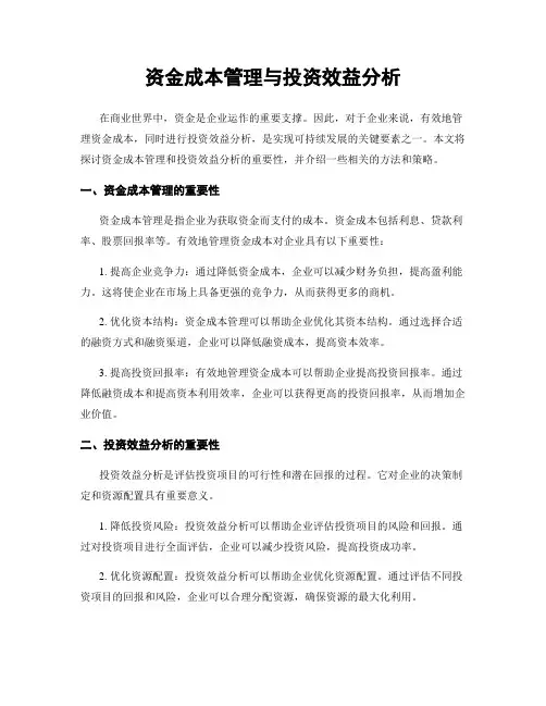 资金成本管理与投资效益分析