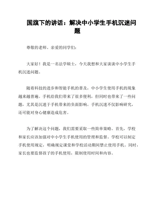 国旗下的讲话：解决中小学生手机沉迷问题