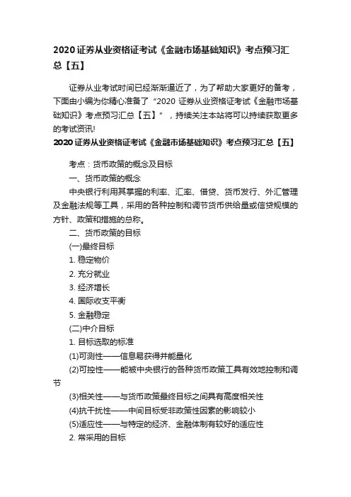 2020证券从业资格证考试《金融市场基础知识》考点预习汇总【五】