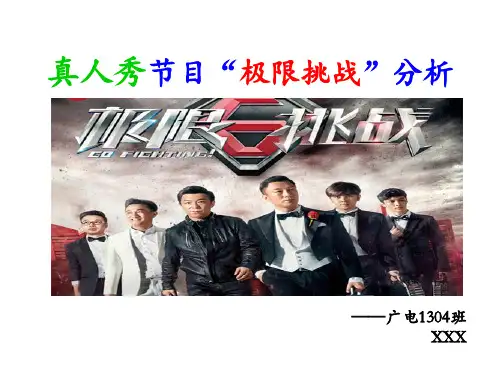 真人秀节目“极限挑战”分析
