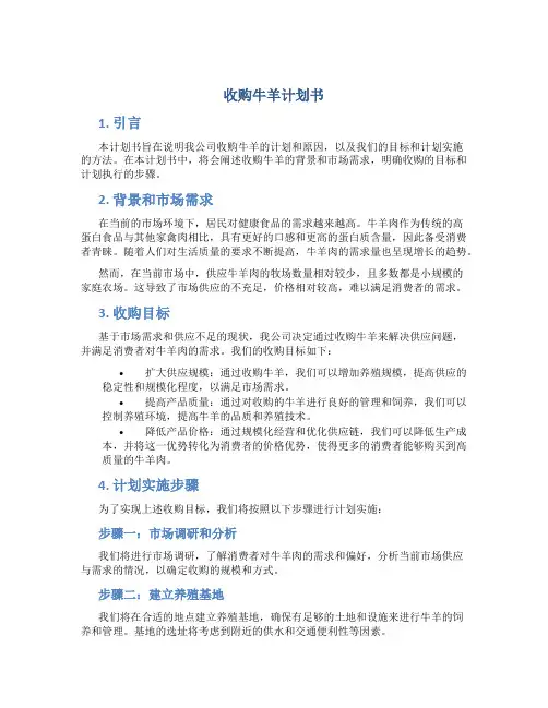 收购牛羊计划书