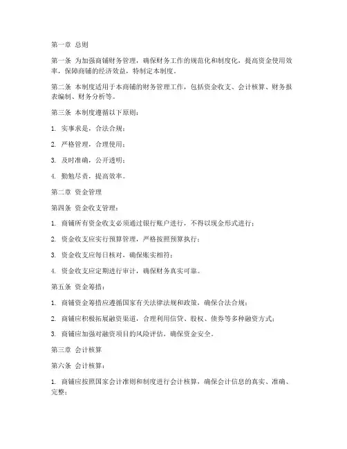 商铺财务管理制度