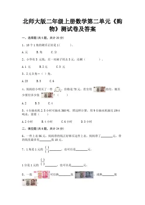 (典型题)北师大版二年级上册数学第二单元《购物》测试卷及答案