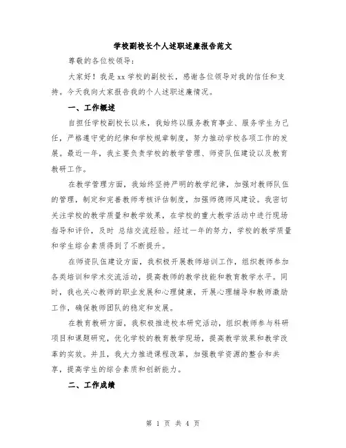 学校副校长个人述职述廉报告范文