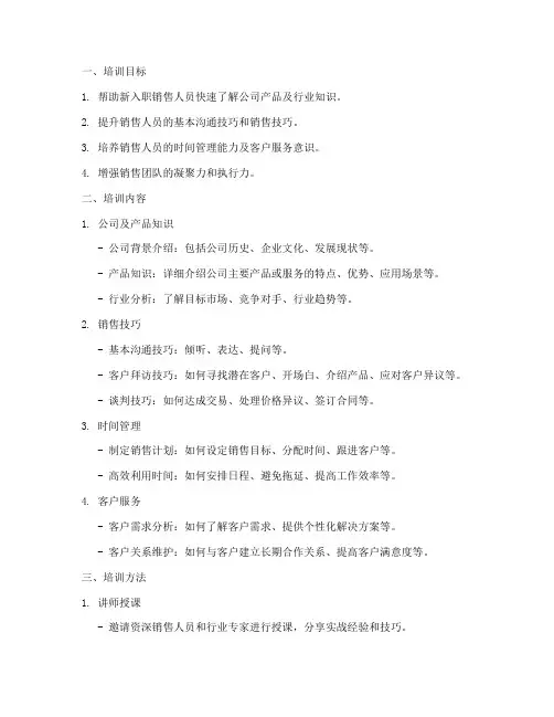 入门销售培训技巧方案