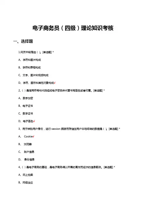 电子商务员(四级)理论知识考核试题及答案