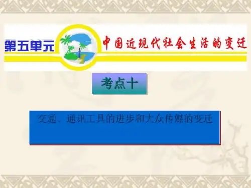 2012届高考历史必修2单元考点复习：交通通讯工具的进步和大众传媒的变迁最新版最新版