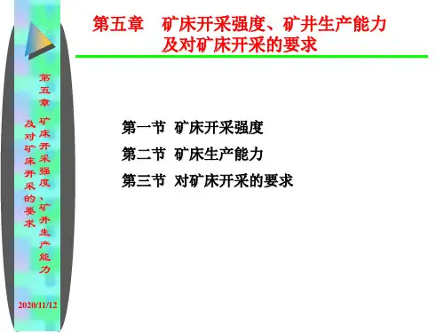 金属矿床开采技术5.矿床开采强度、矿井生产能力及对矿床开采要求