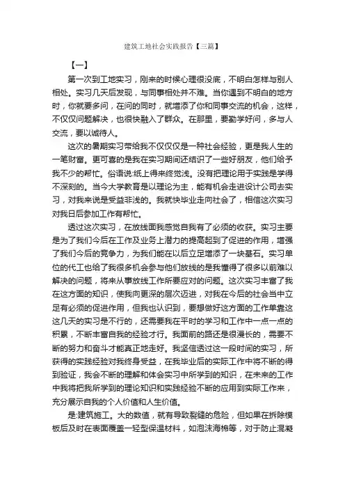 建筑工地社会实践报告【三篇】_社会实践报告_