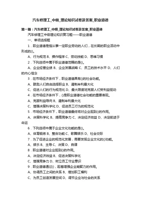 汽车修理工_中级_理论知识试卷及答案_职业道德