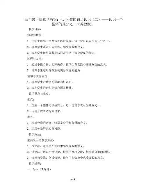 三年级下册数学教案-七 分数的初步认识(二)认识一个整体的几分之一苏教版