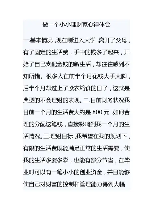 做一个小小理财家心得体会