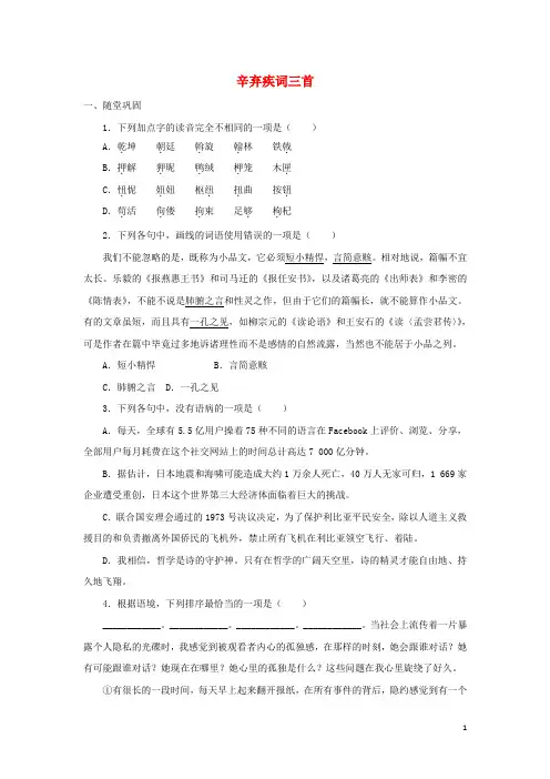 高中语文辛弃疾词三首自我小测(含解析)粤教版选修《唐诗宋词元散曲选读》