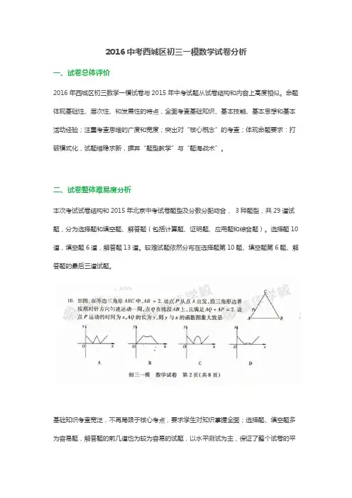 2016中考西城区初三一模数学试卷分析