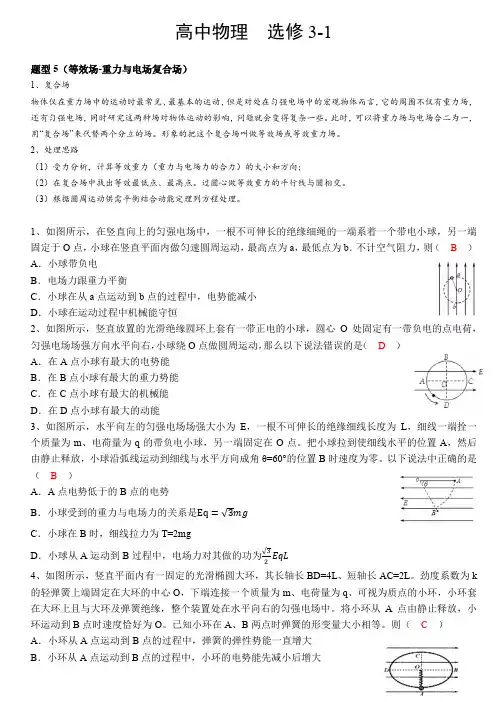 高中物理人教版选修3-1分类题型5：等效场-重力与电场的复合场